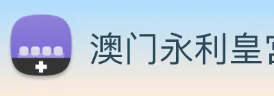 澳门永利皇宫平台网站 logo